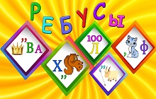 II Всероссийский интеллектуальный турнир «Орешки для ума. Весёлые ребусы, загадки и головоломки» (для учащихся 3-5 классов)